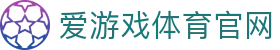 爱游戏 (AYX)官方网站 - 官方首页与电竞赛事中心